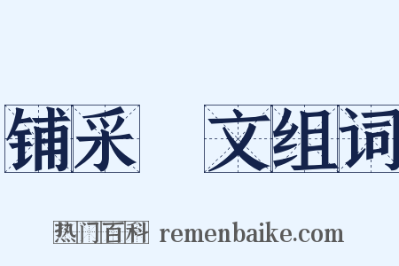 铺采摛文组词是什么意思的图片